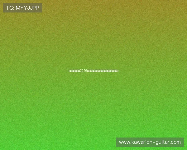 劲爆体育网聚焦2026年世界杯最受关注的明星球员表现与精彩瞬间