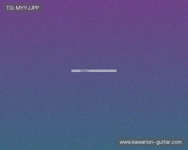 明承体育分析2026世界杯赛前战术布置与球队战略布局揭秘
